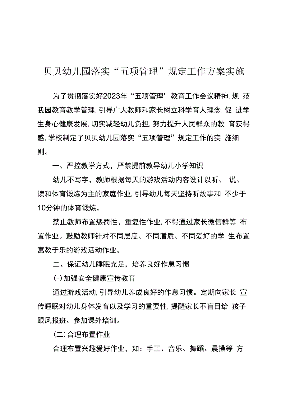 贝贝幼儿园落实五项管理规定工作方案实施.docx_第1页