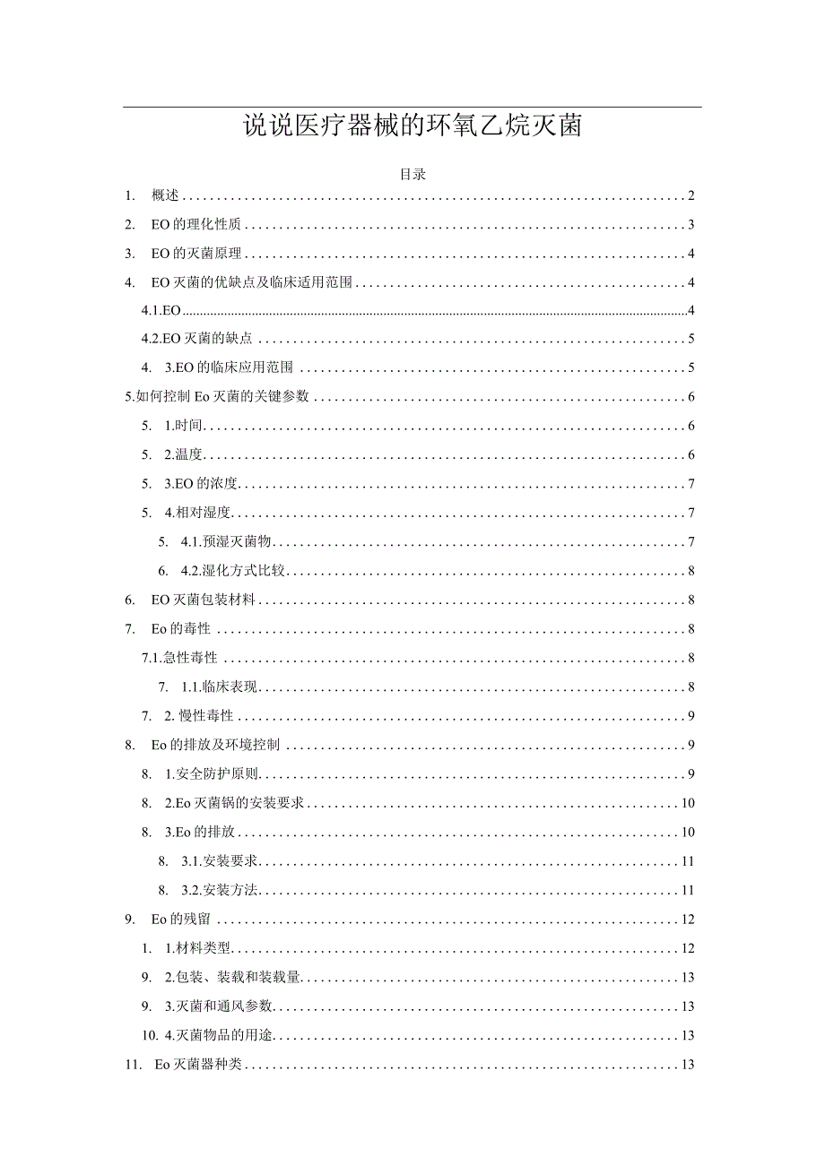 说说医疗器械的环氧乙烷灭菌.docx_第1页