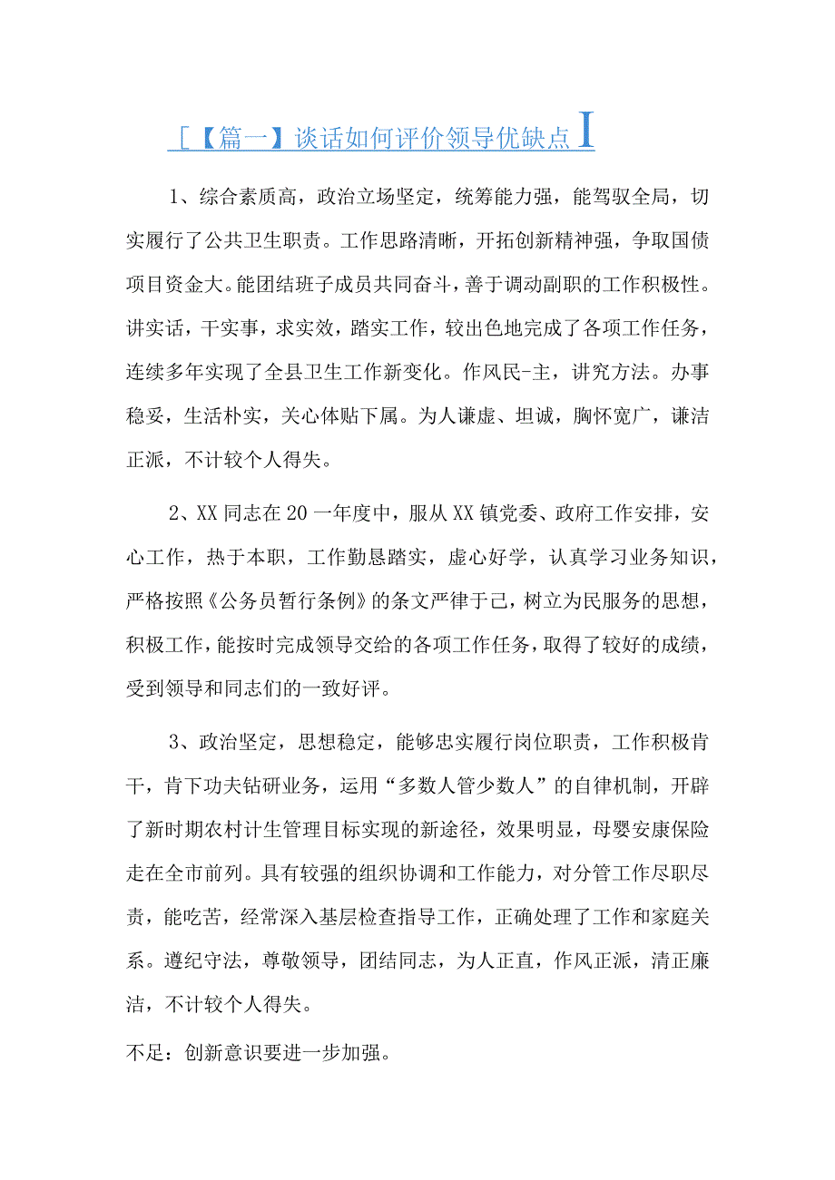 谈话如何评价领导优缺点5篇.docx_第1页