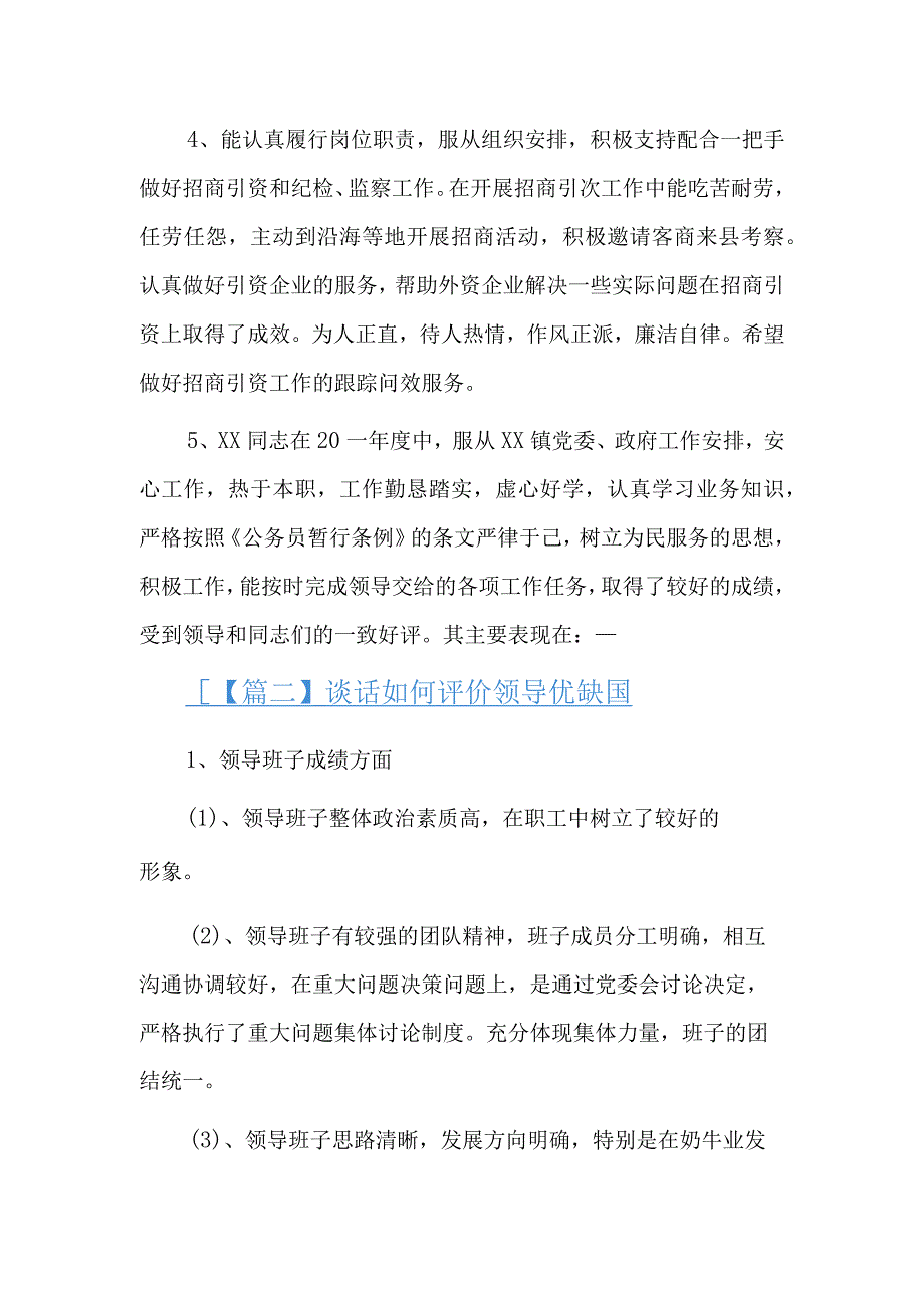 谈话如何评价领导优缺点5篇.docx_第2页