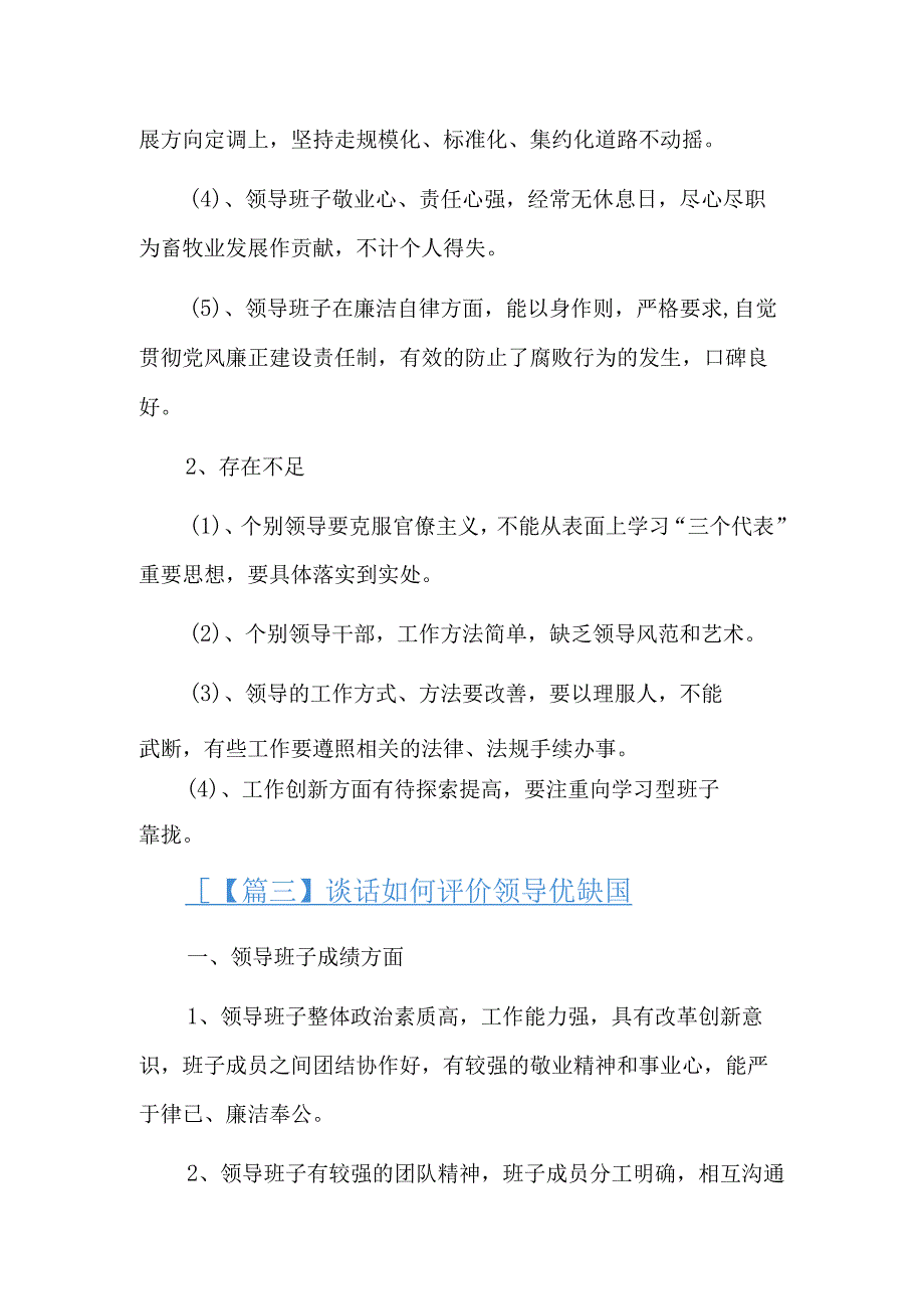 谈话如何评价领导优缺点5篇.docx_第3页