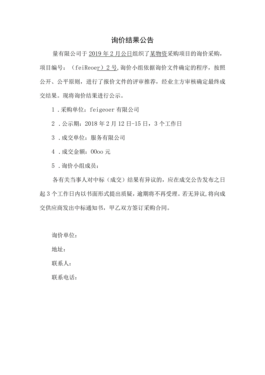 询比价采购之询价结果公告 模板.docx_第1页