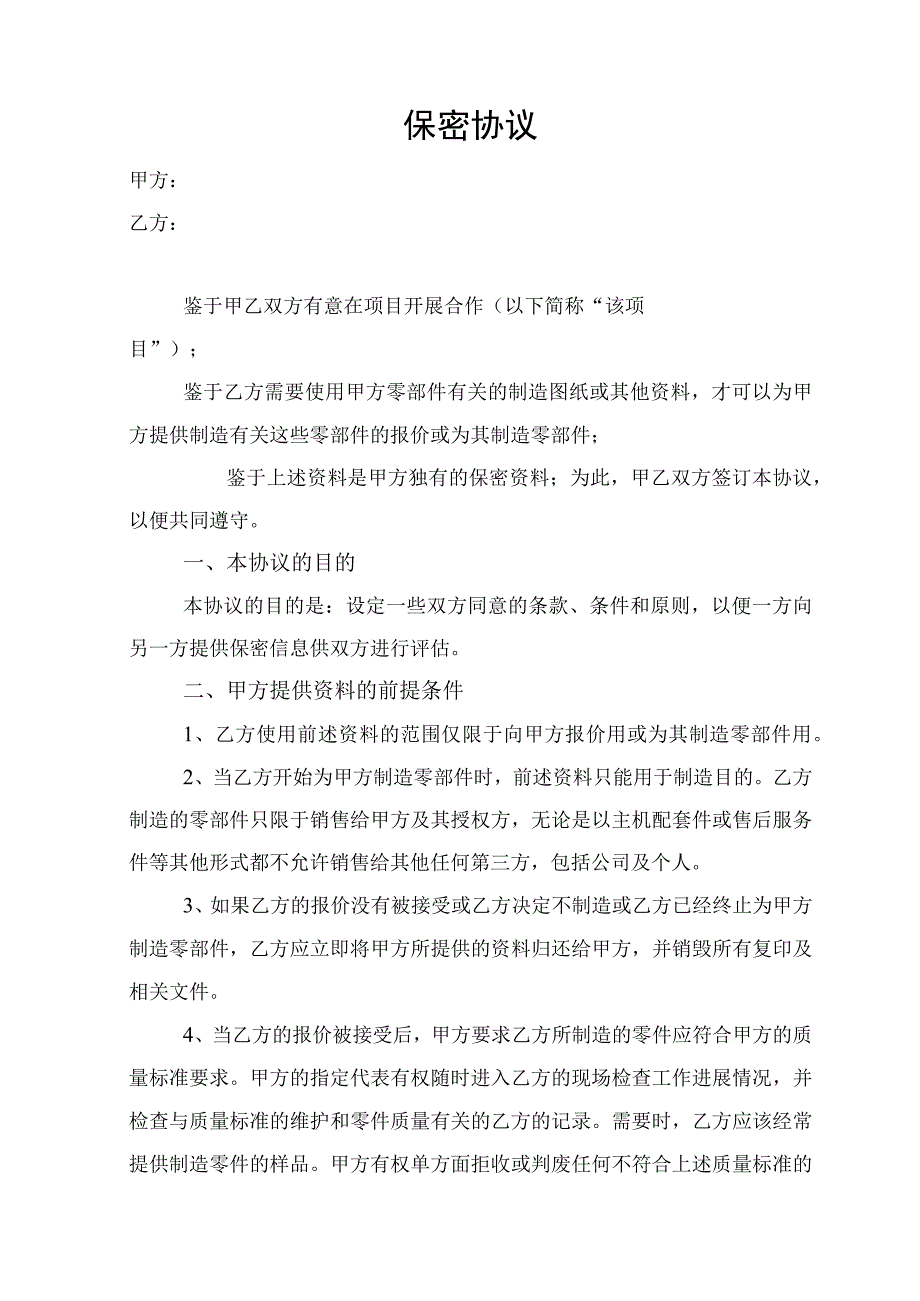 购销双方合作保密协议（作为购销合同附件）.docx_第1页