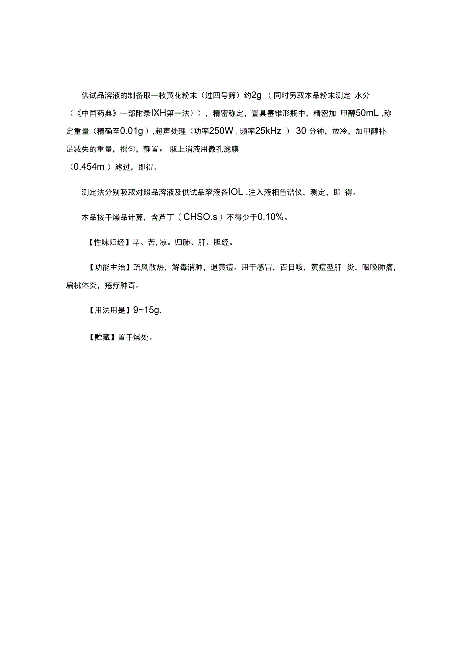 贵州省中药材民族药材质量标准一枝黄花质量标准.docx_第2页