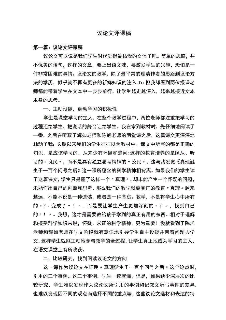 议论文评课稿.docx_第1页