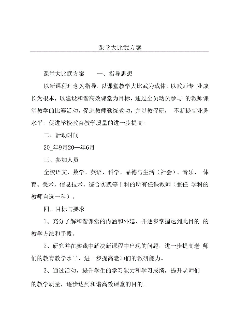 课堂大比武方案.docx_第1页