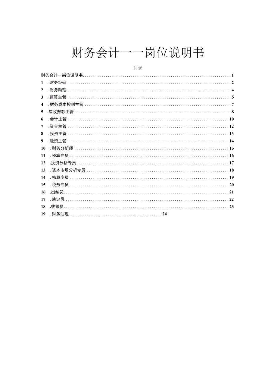 财务会计整个部门各个岗位说明书.docx_第1页