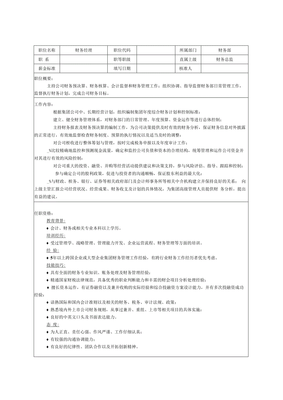 财务会计整个部门各个岗位说明书.docx_第2页