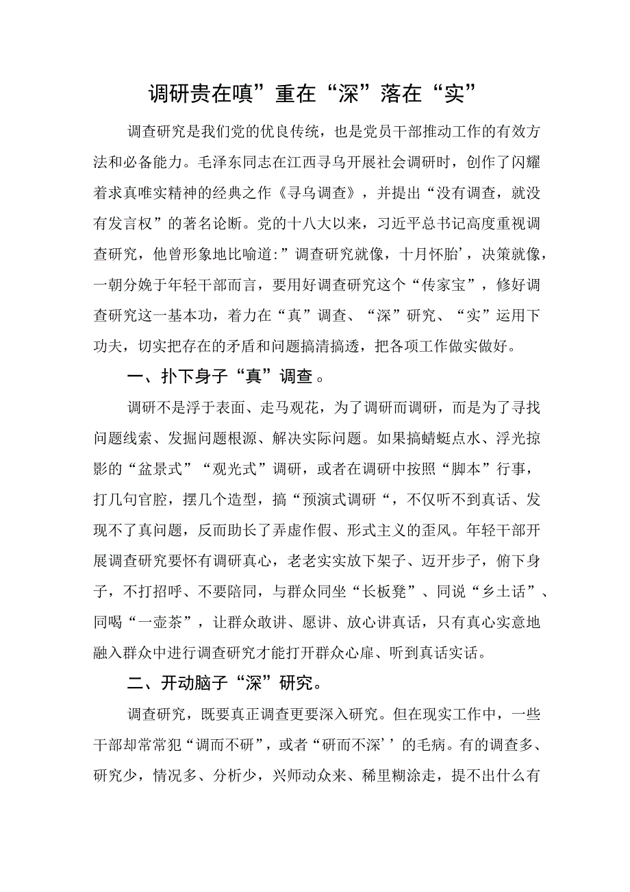 调研贵在真重在深落在实.docx_第1页