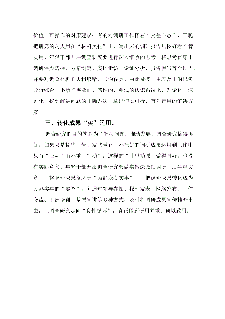 调研贵在真重在深落在实.docx_第2页