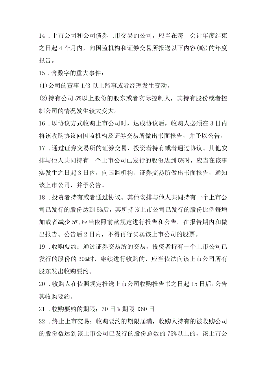 证券从业资格考试《法律法规》证券法考点.docx_第3页