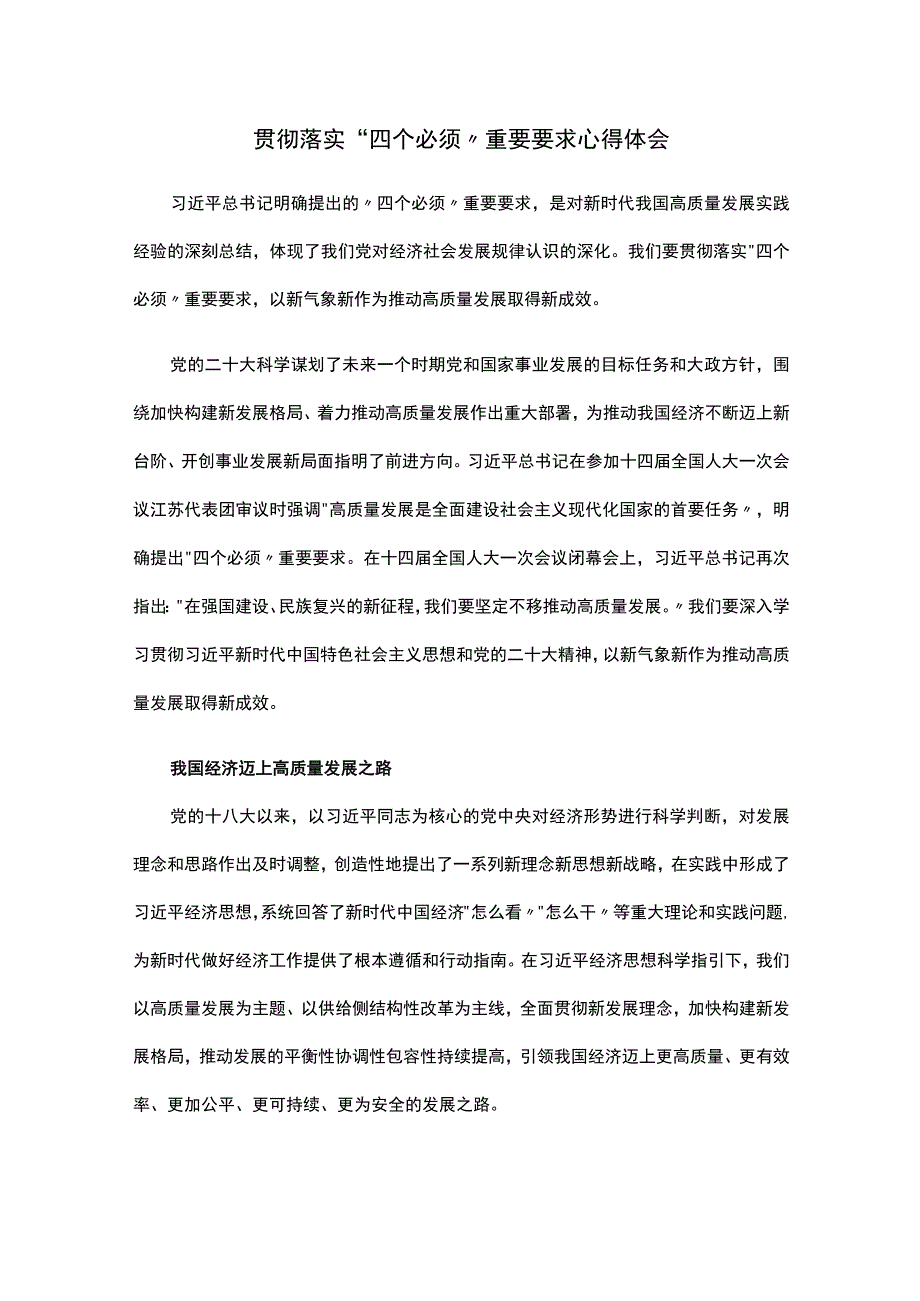 贯彻落实四个必须重要要求心得体会.docx_第1页