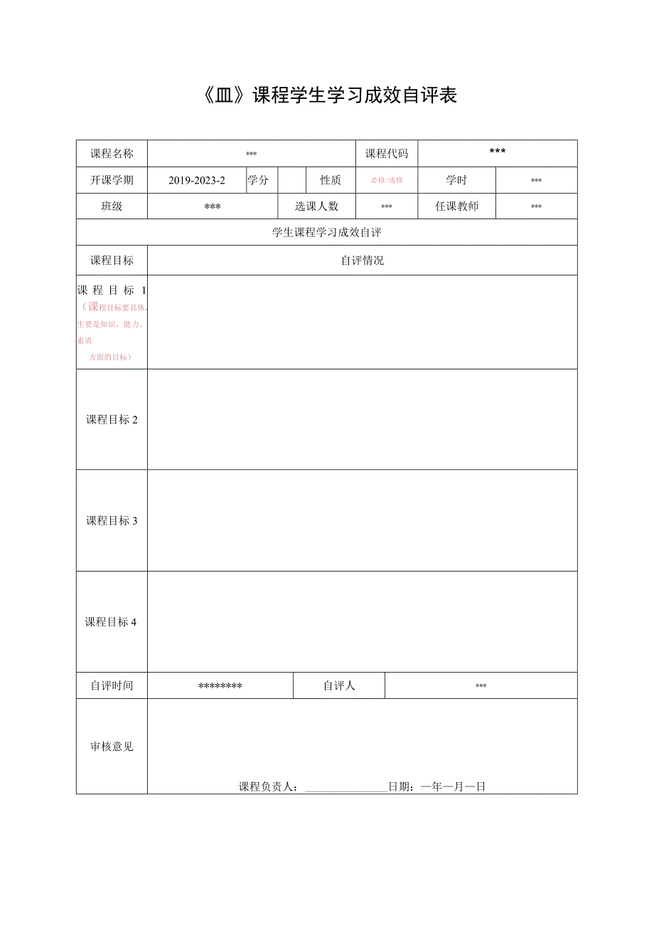 课程学生学习成效自评表.docx_第1页