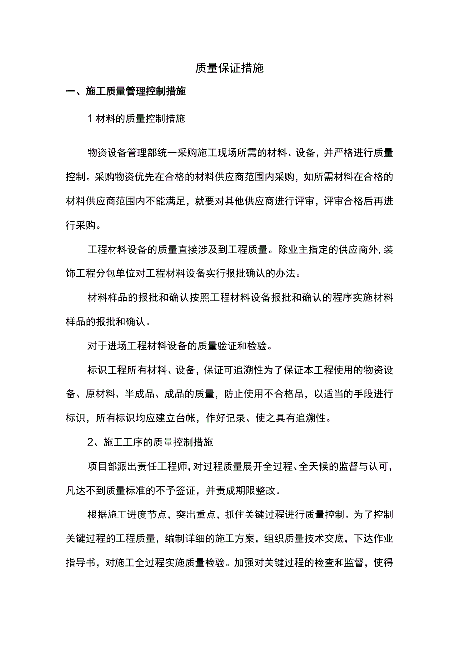 质量保证措施.docx_第1页