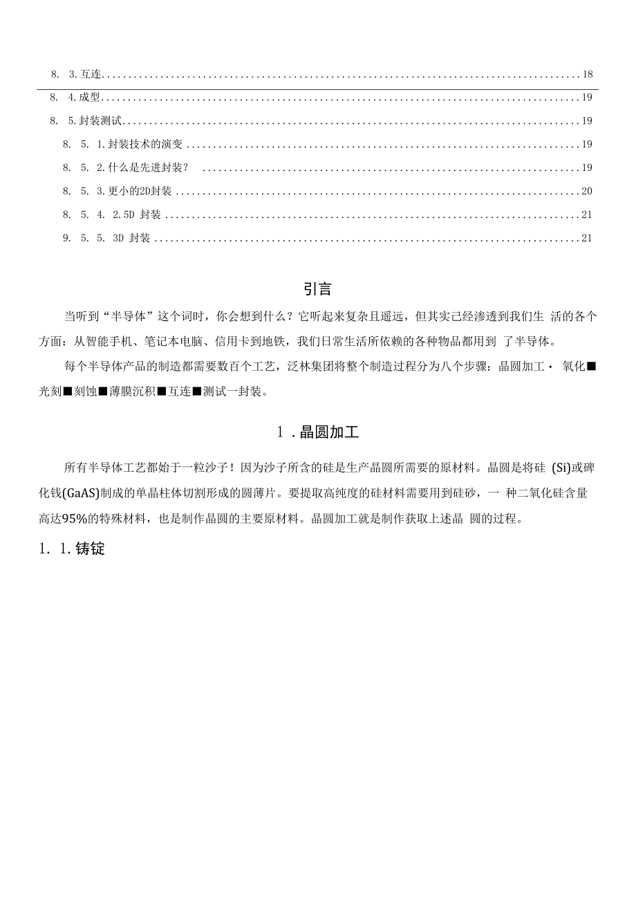 详解半导体制造的八大步骤.docx_第2页