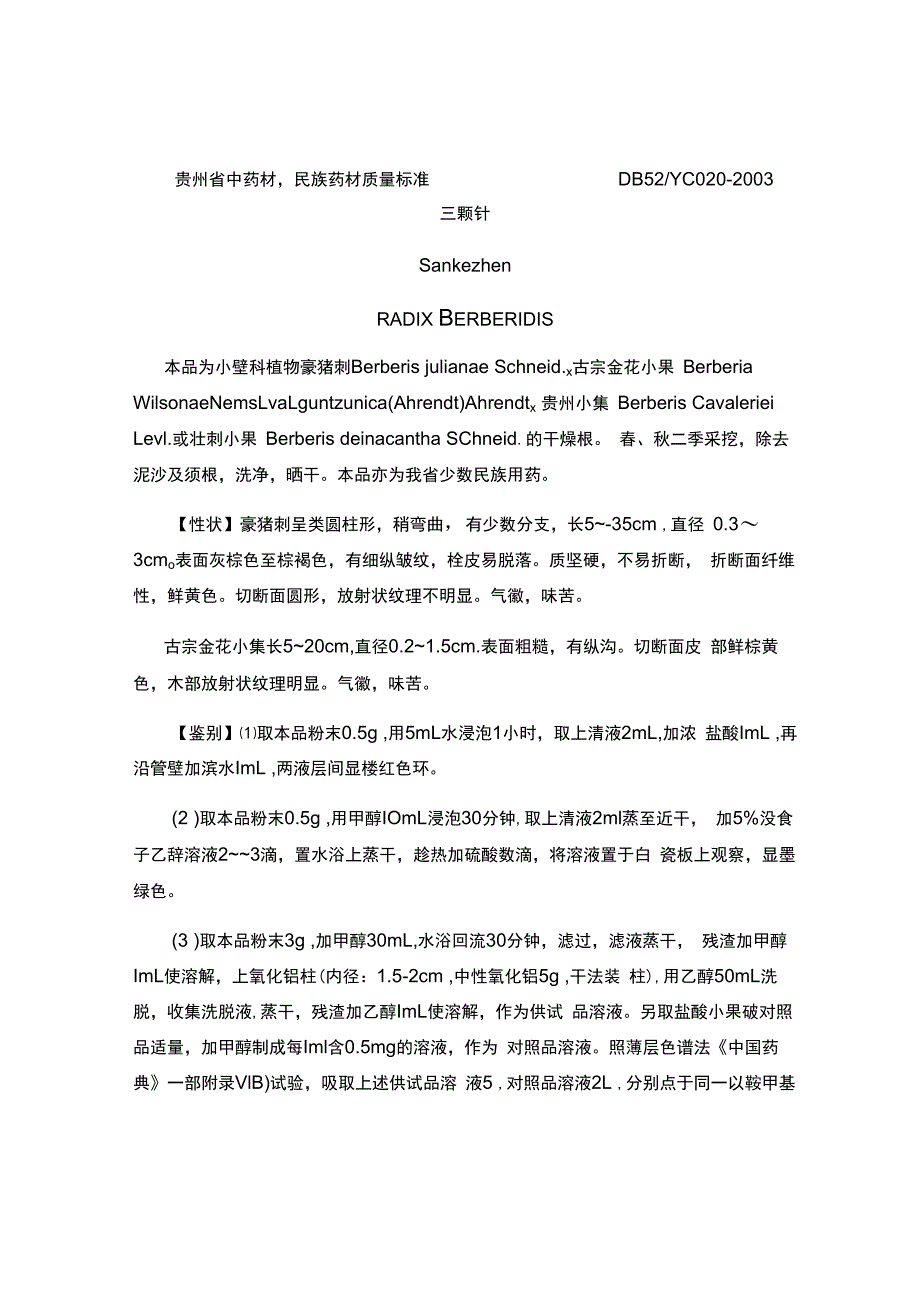 贵州省中药材民族药材质量标准三颗针质量标准.docx_第1页