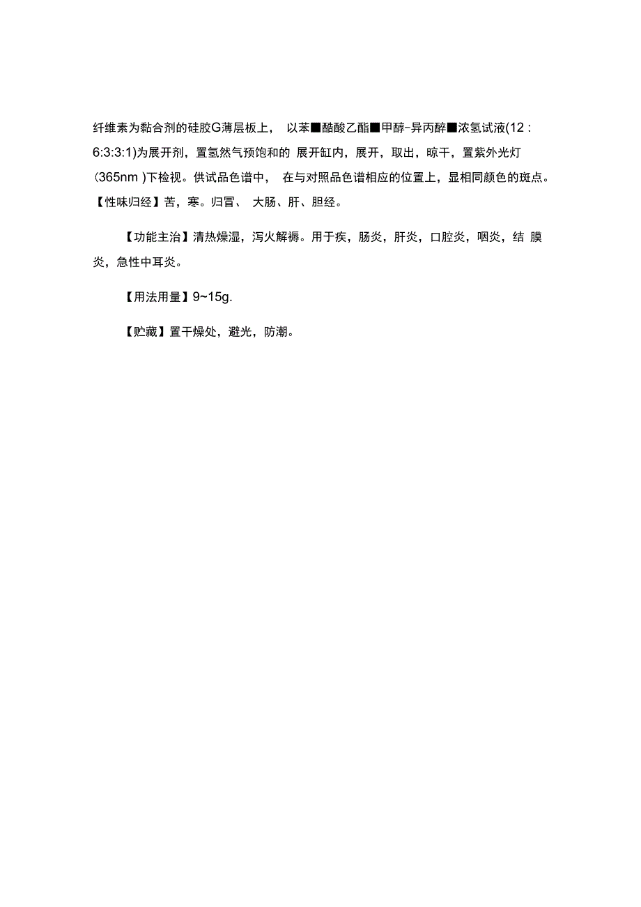 贵州省中药材民族药材质量标准三颗针质量标准.docx_第2页