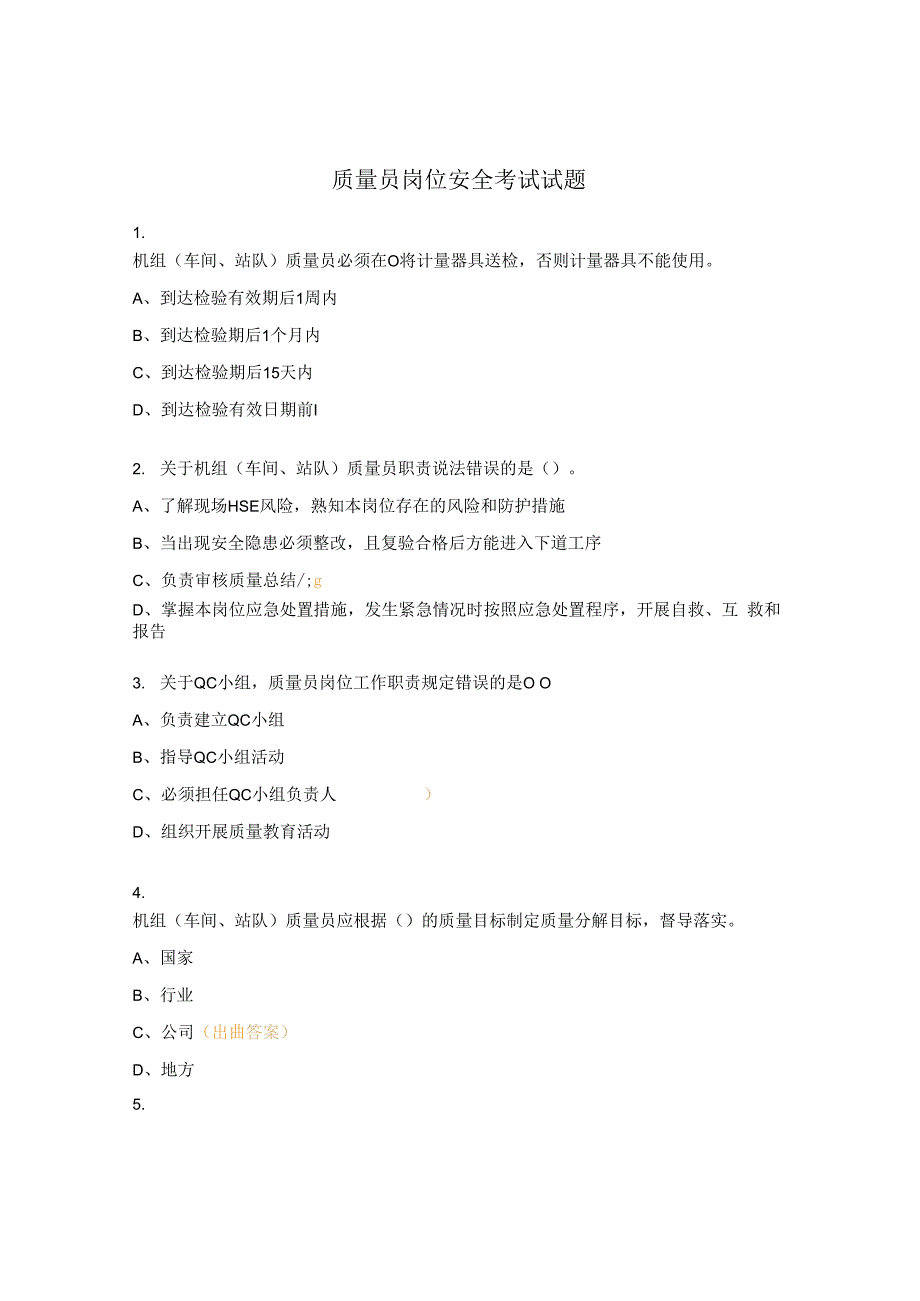 质量员岗位安全考试试题.docx_第1页