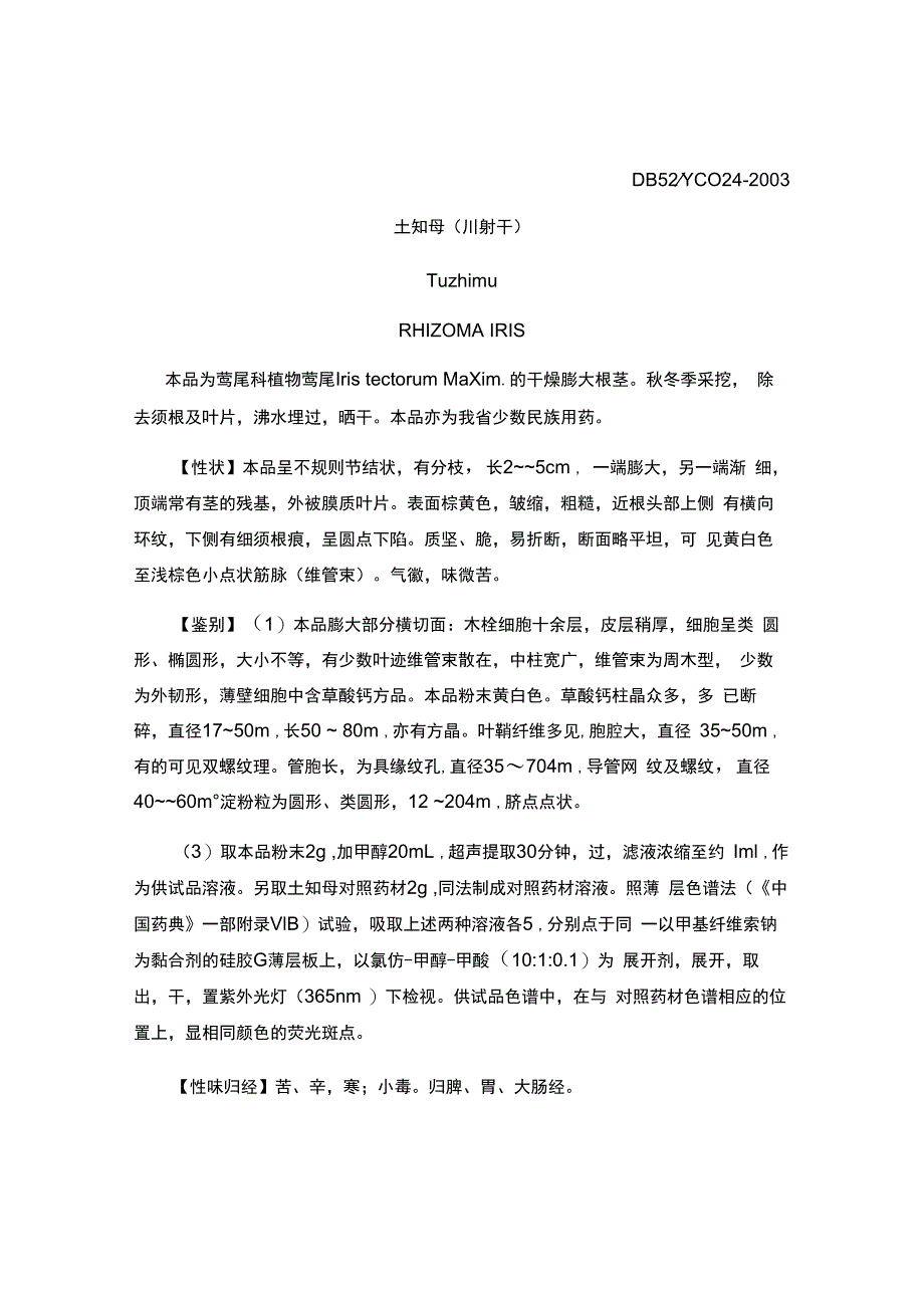 贵州省中药材民族药材质量标准土知母川射干质量标准.docx_第1页