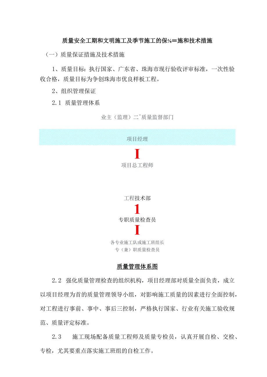 质量安全工期和文明施工及季节施工的保证措施和技术措施21.docx_第1页