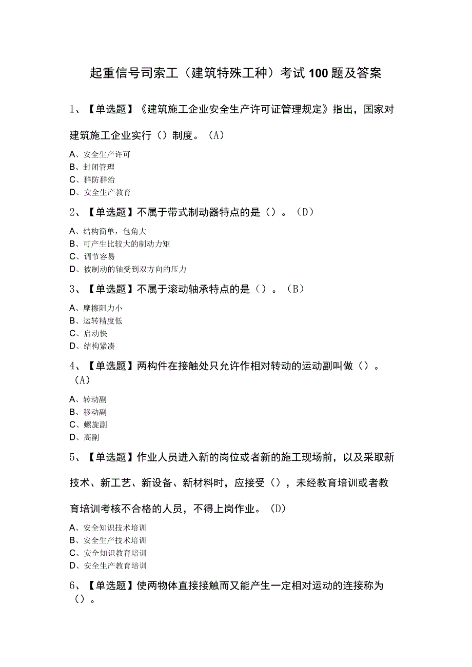 起重信号司索工(建筑特殊工种)考试100题及答案.docx_第1页