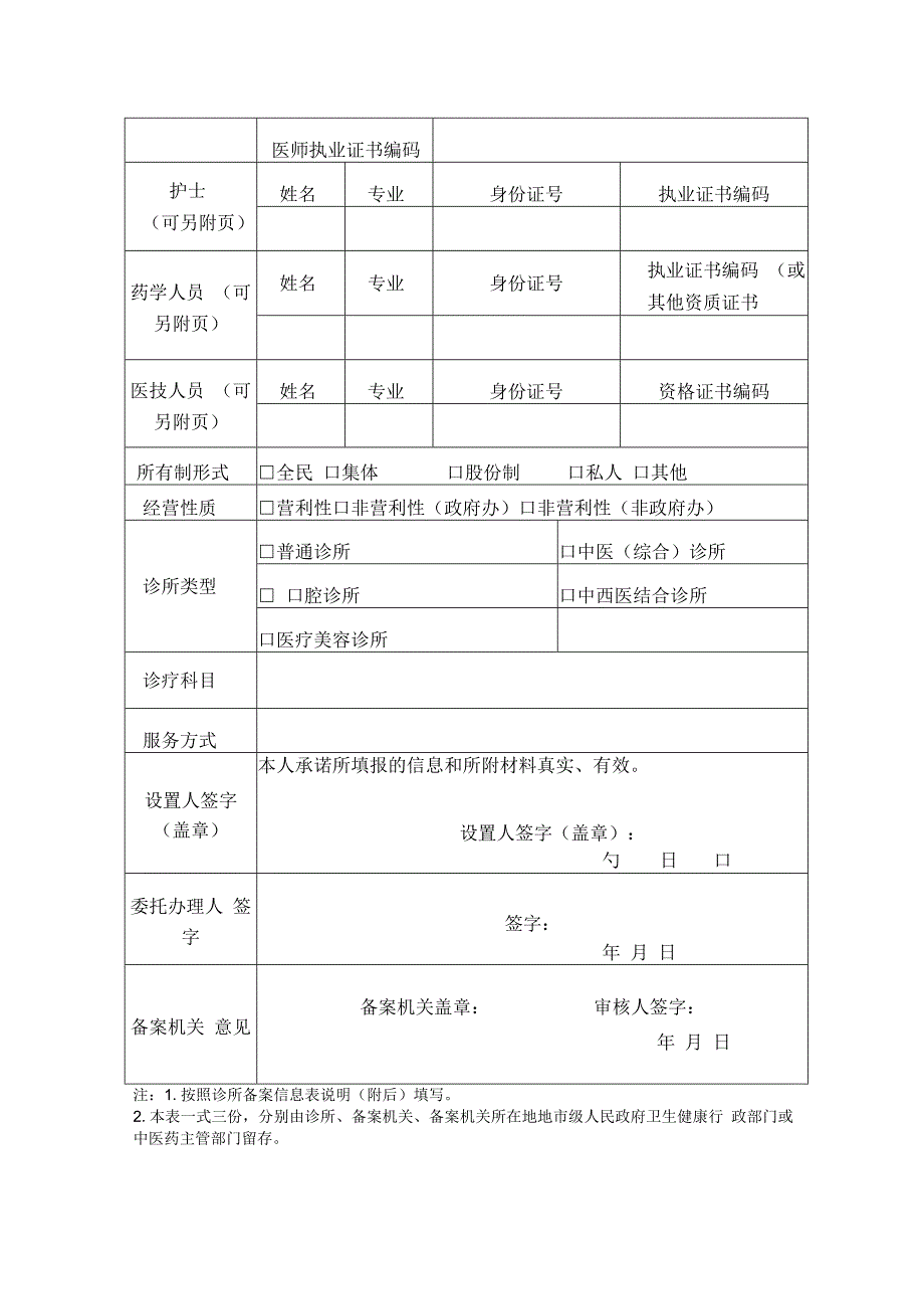 诊所备案信息表及备案提交材料.docx_第2页