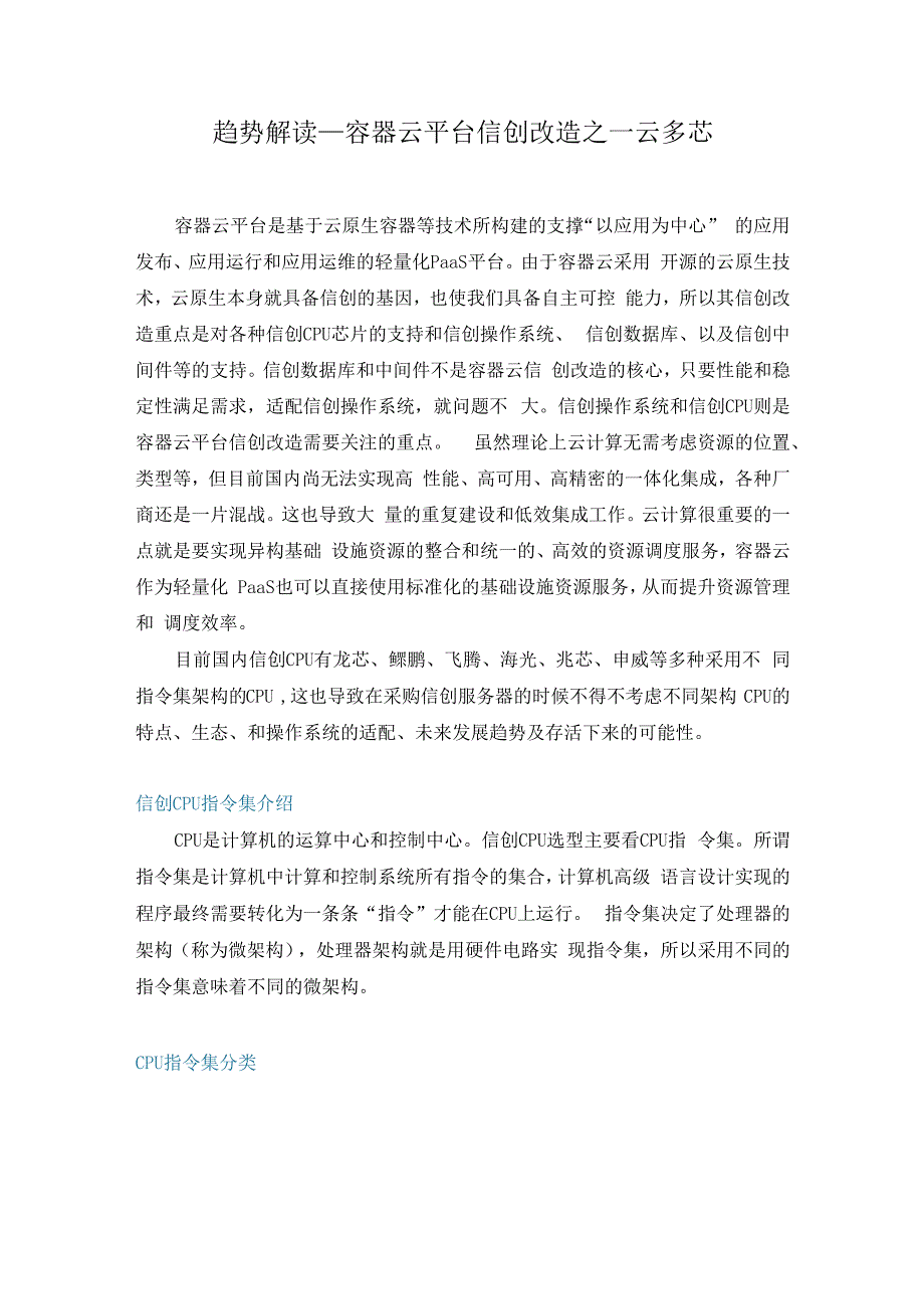 趋势解读_容器云平台信创改造之一云多芯.docx_第1页