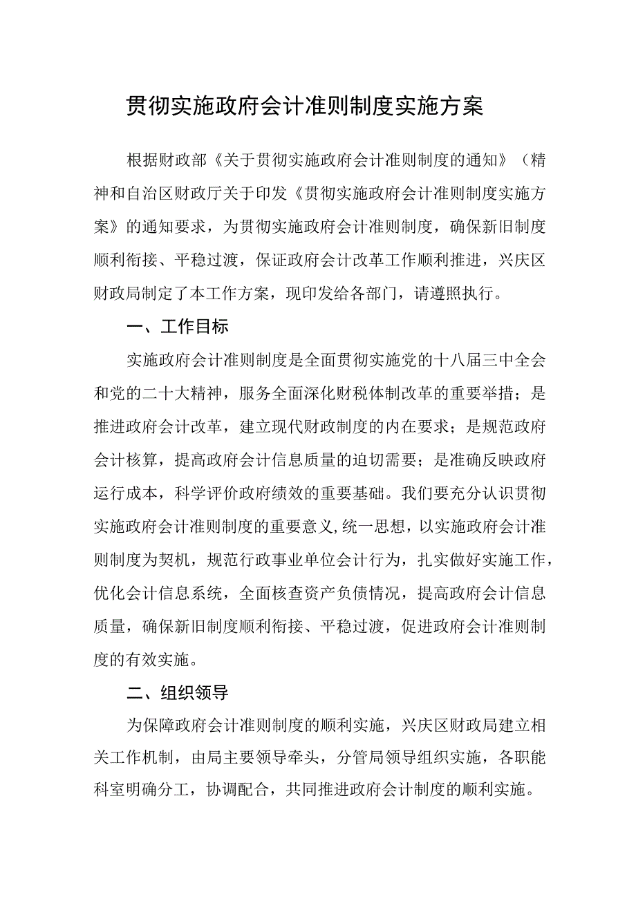 贯彻实施政府会计准则制度实施方案.docx_第1页