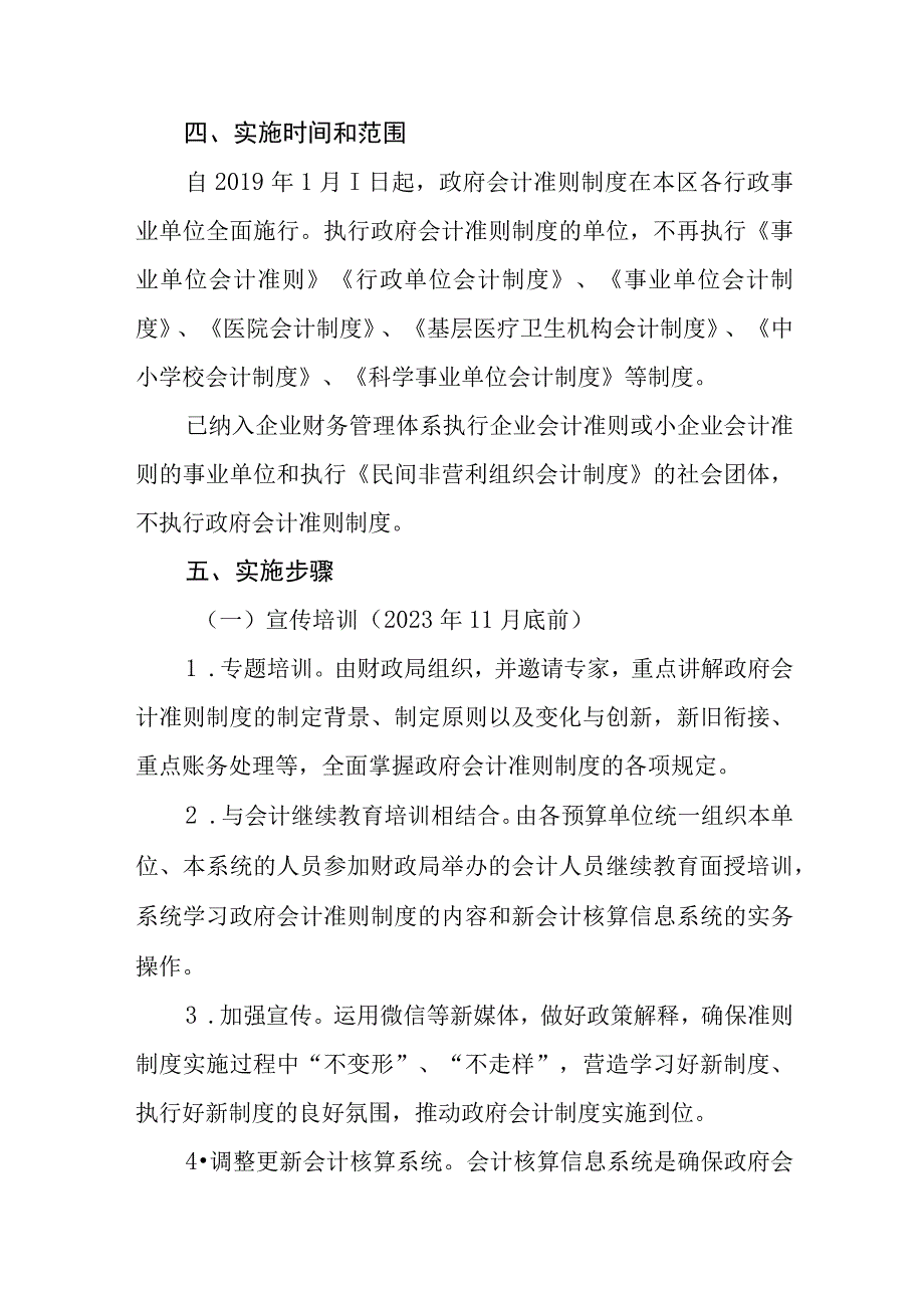 贯彻实施政府会计准则制度实施方案.docx_第3页