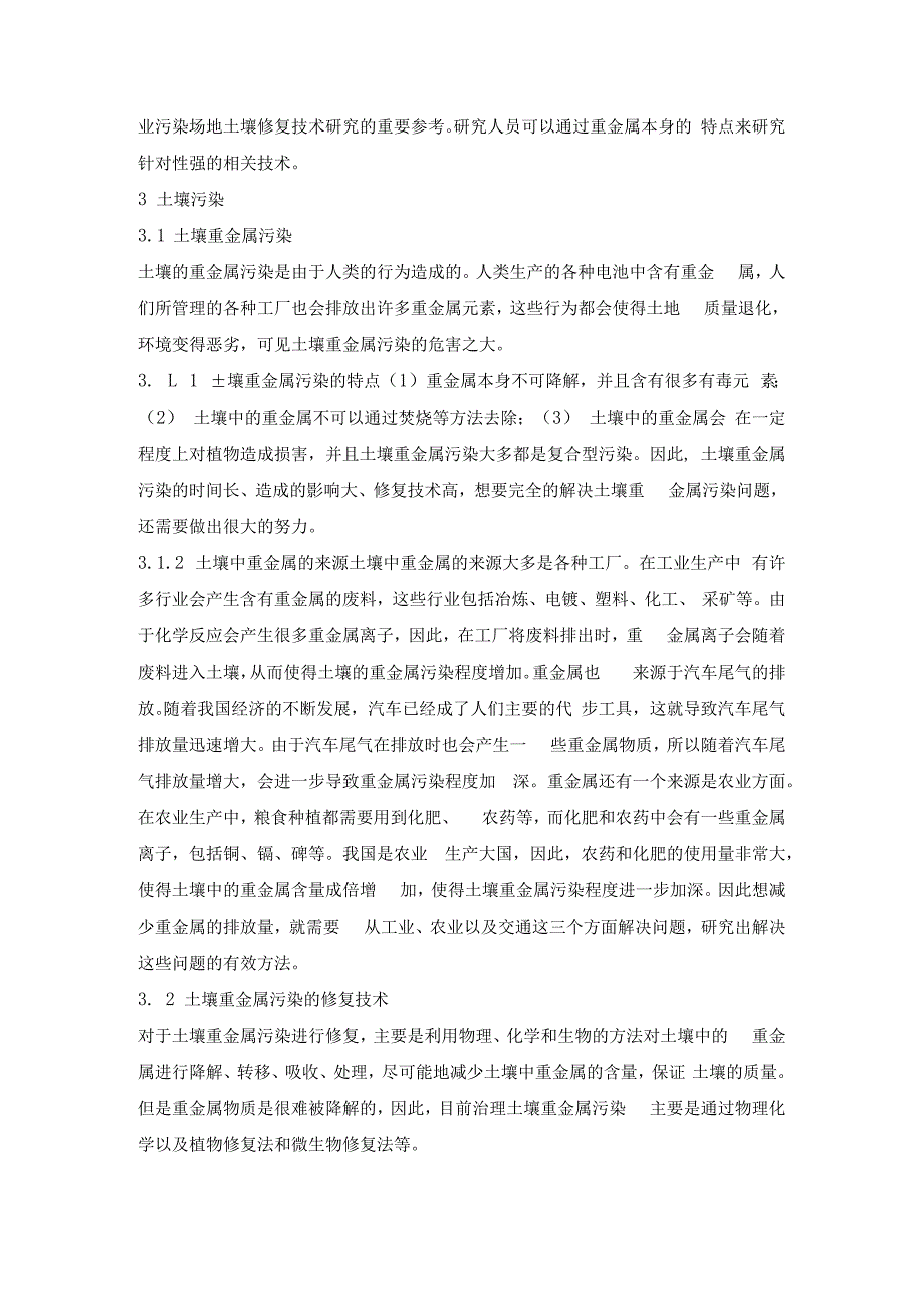 谈工业污染场地土壤修复技术.docx_第2页