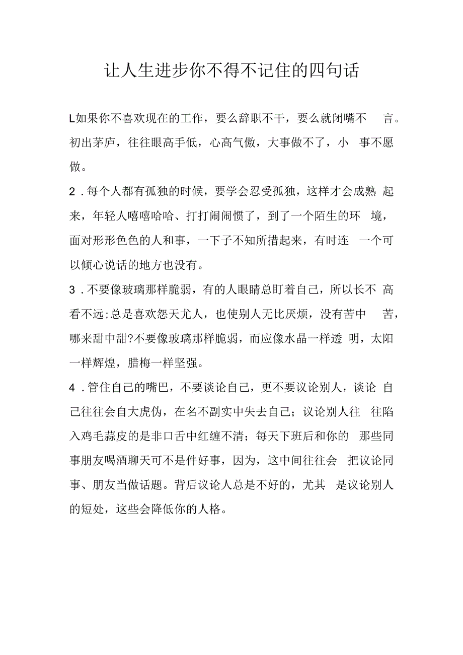 让人生进步你不得不记住的四句话.docx_第1页