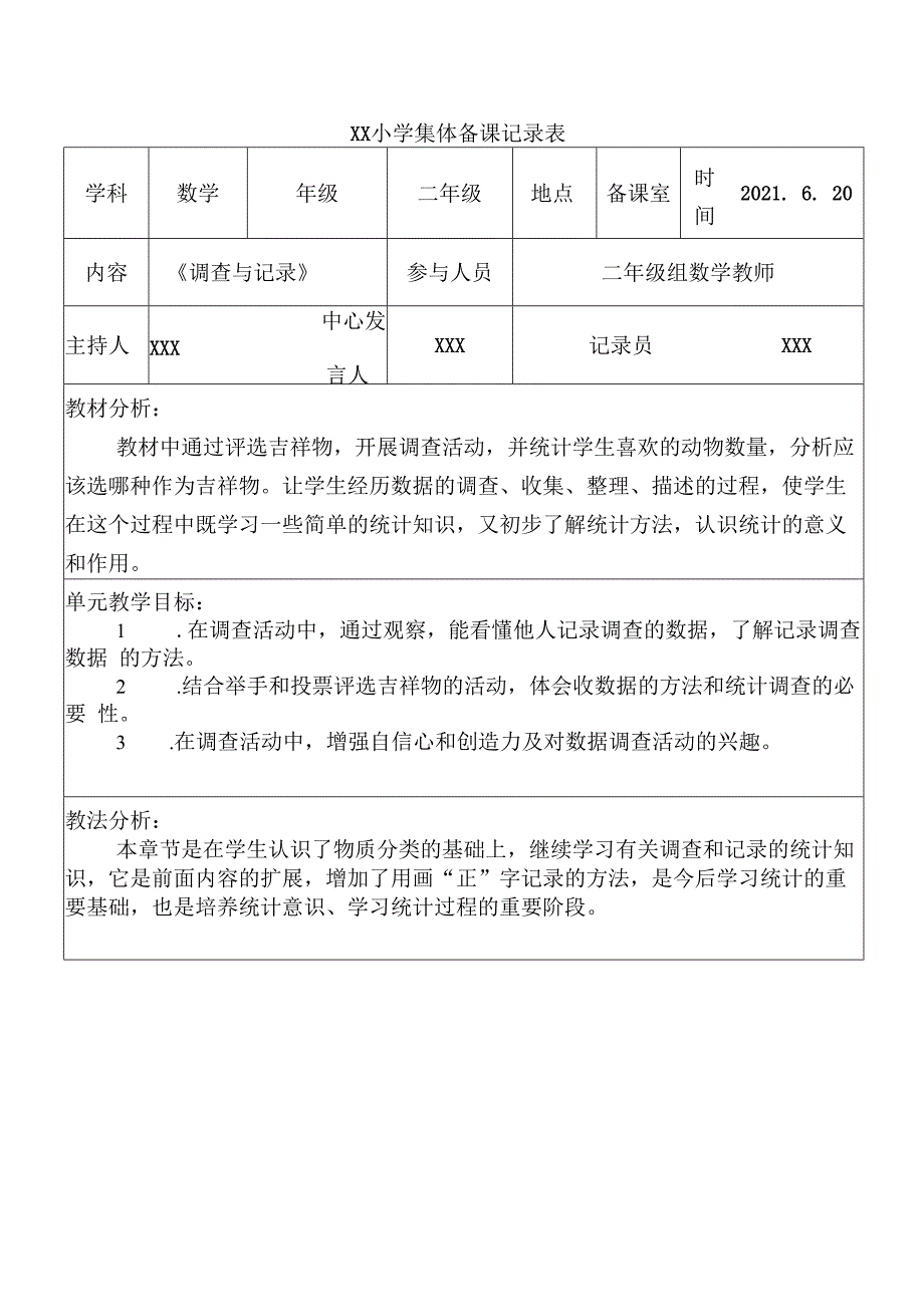 调查与记录集体备课.docx_第1页