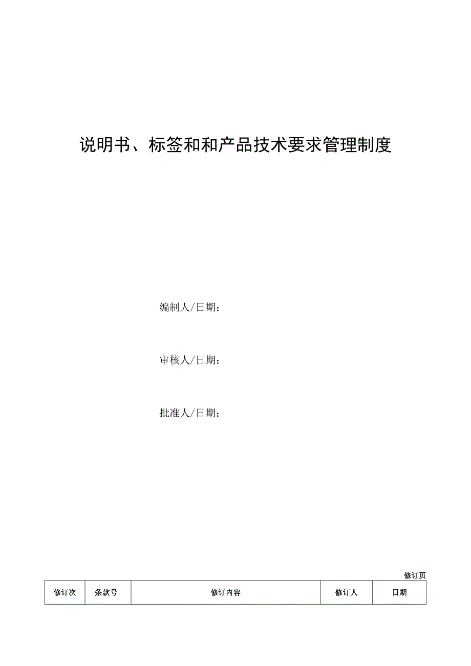 说明书标签和和产品技术要求管理制度.docx_第1页