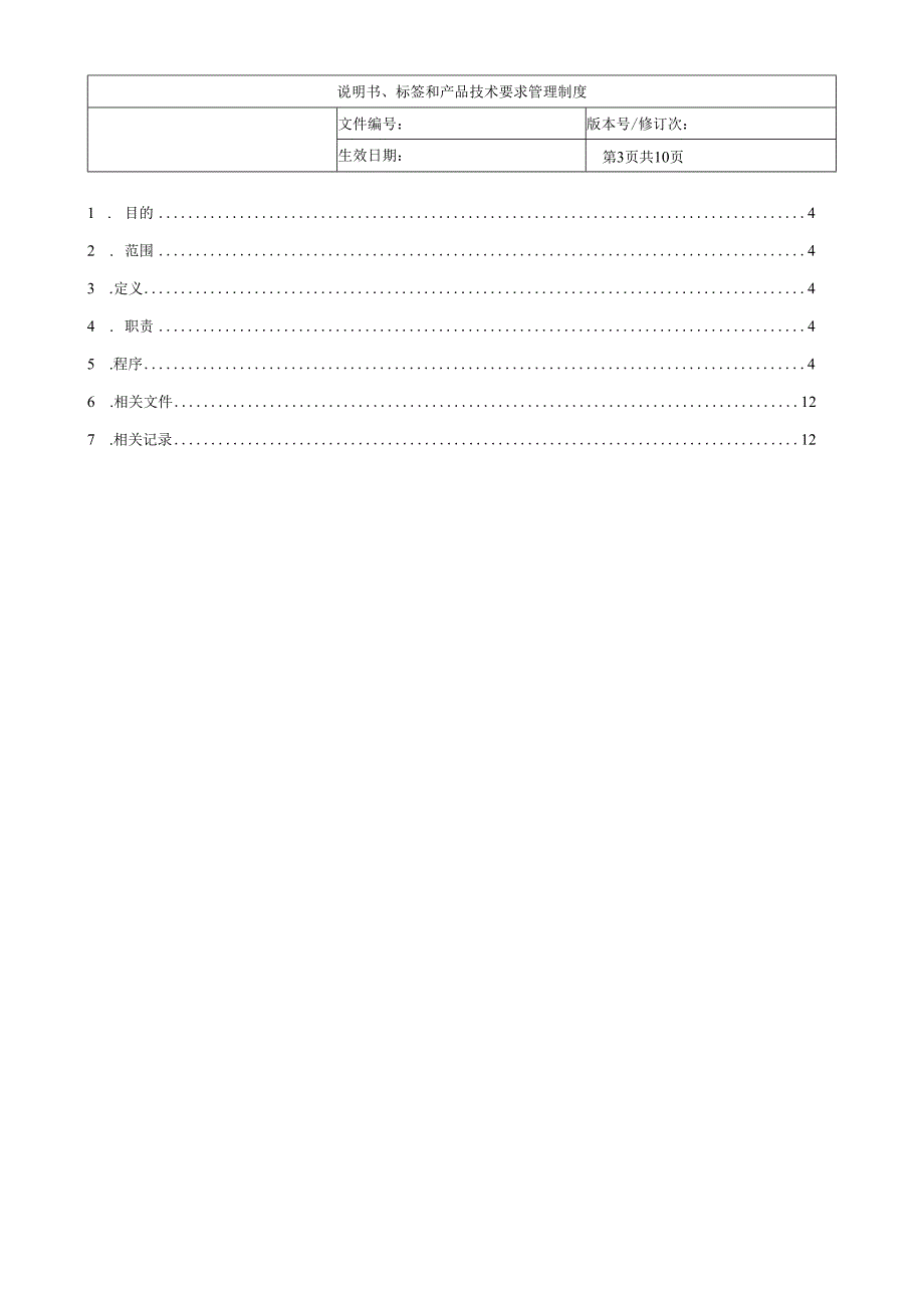 说明书标签和和产品技术要求管理制度.docx_第3页