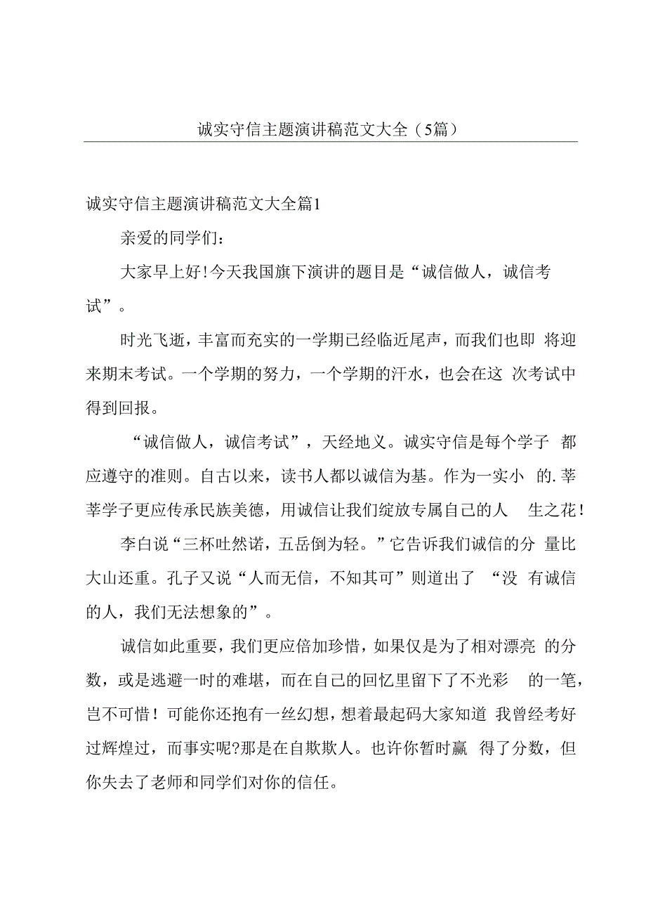 诚实守信主题演讲稿范文大全(5篇).docx_第1页