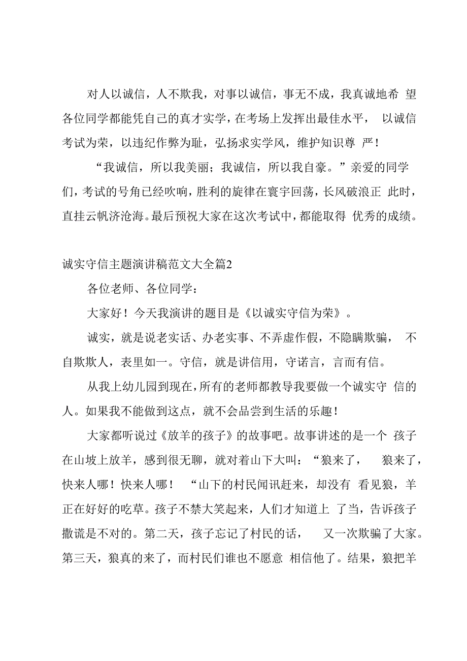 诚实守信主题演讲稿范文大全(5篇).docx_第2页