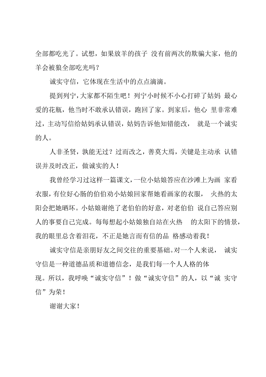 诚实守信主题演讲稿范文大全(5篇).docx_第3页