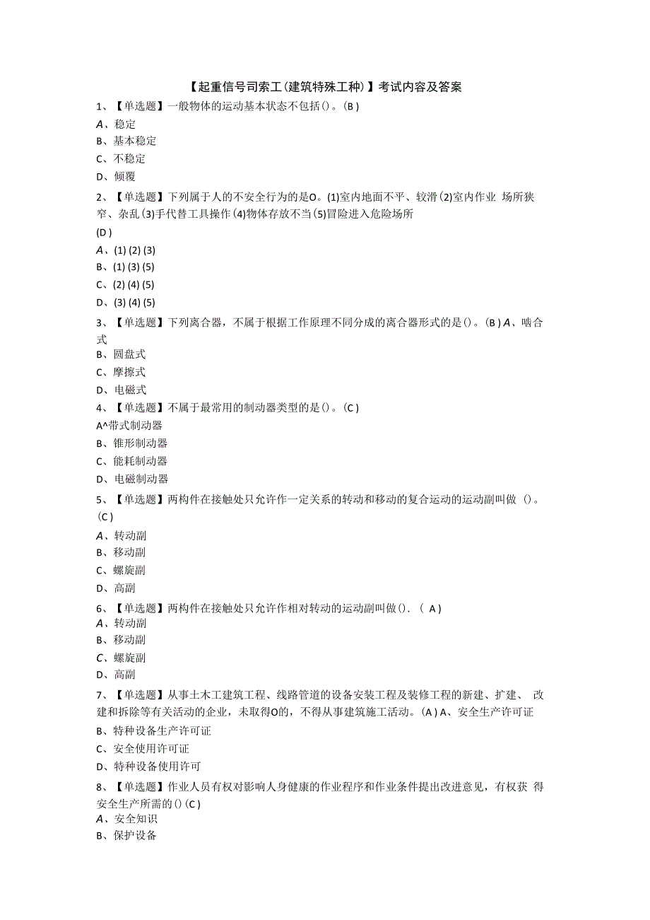 起重信号司索工(建筑特殊工种)考试题及答案.docx_第1页