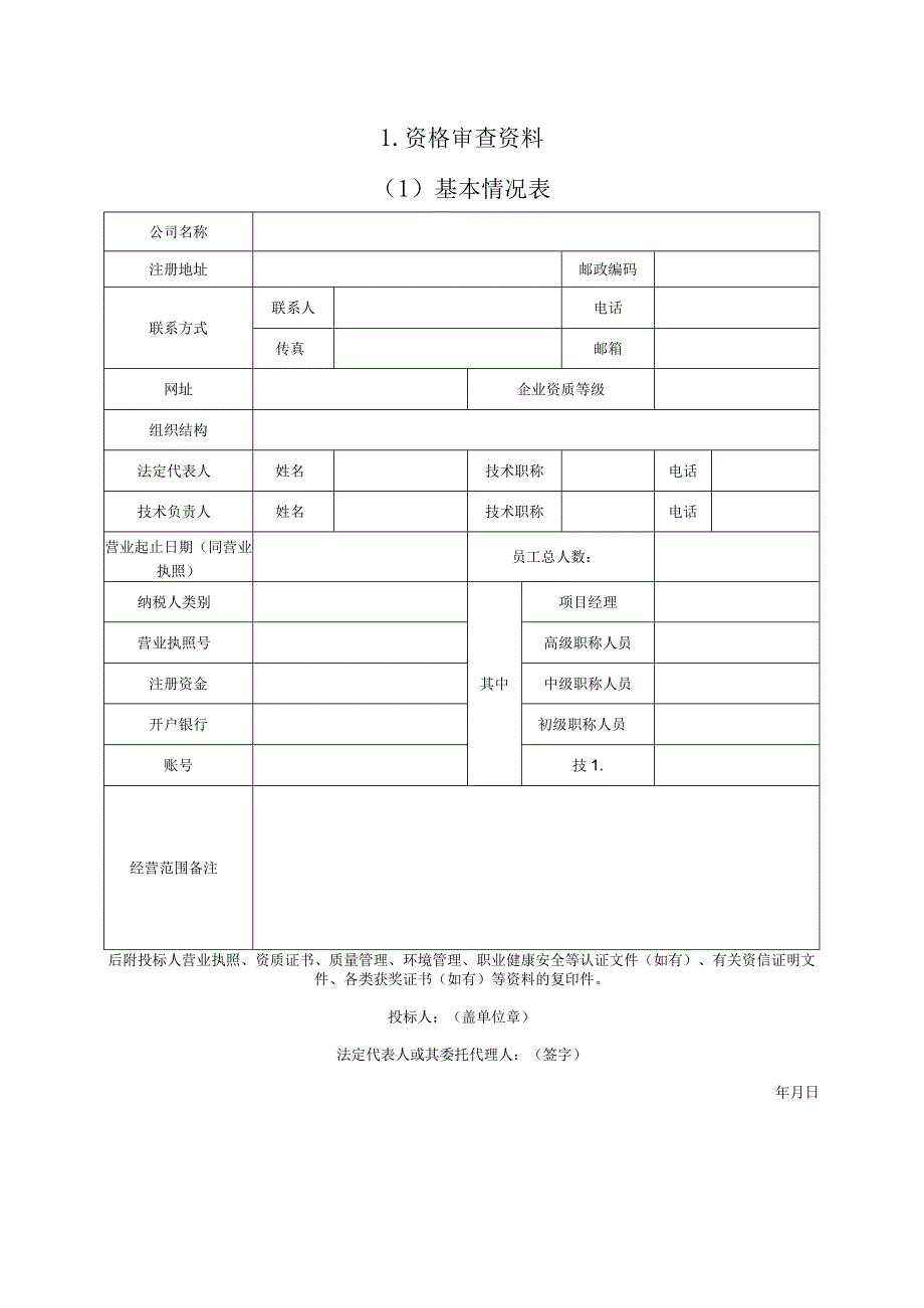 资格审查资料1基本情况表.docx_第1页