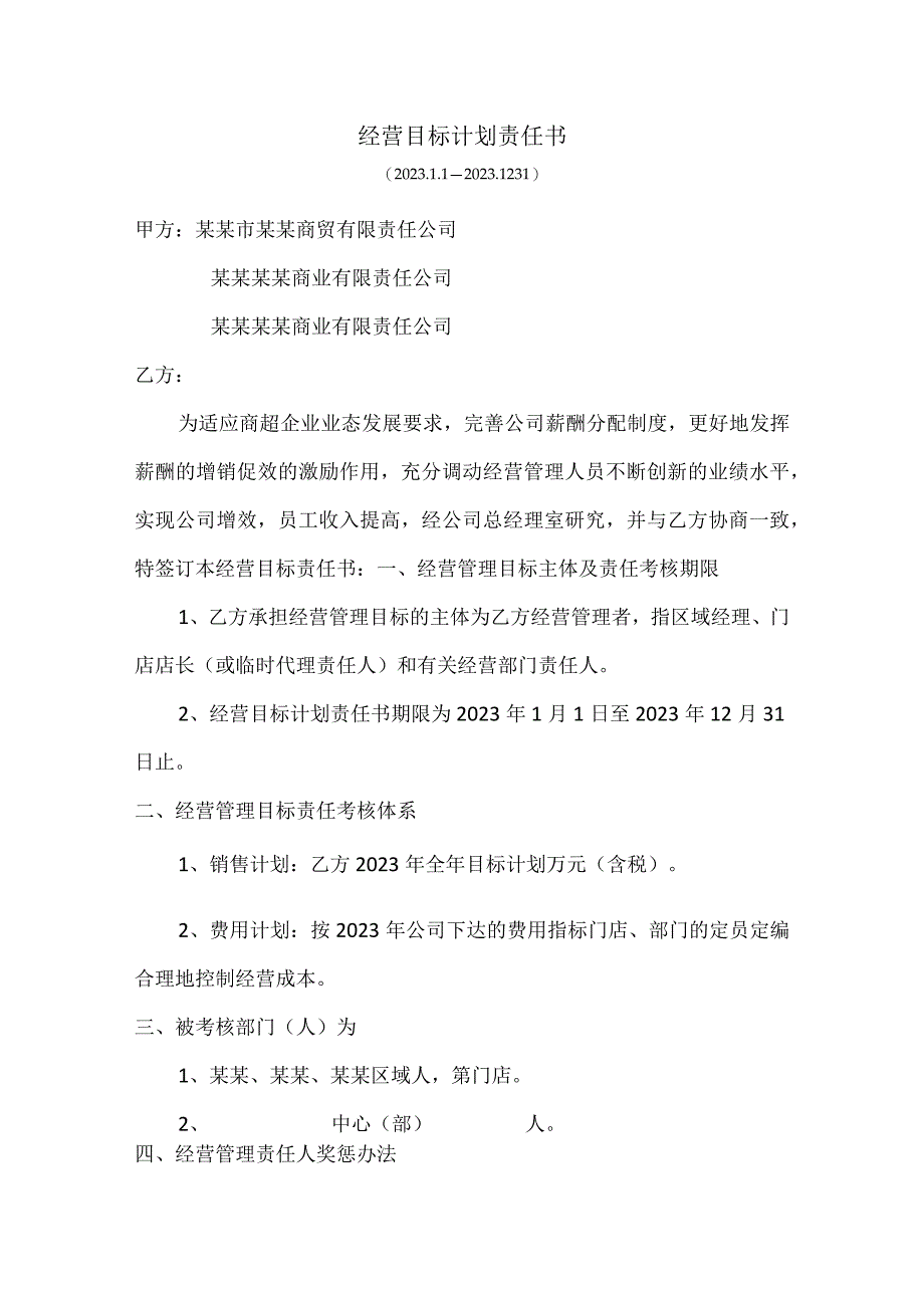 超市经营目标计划责任书.docx_第1页