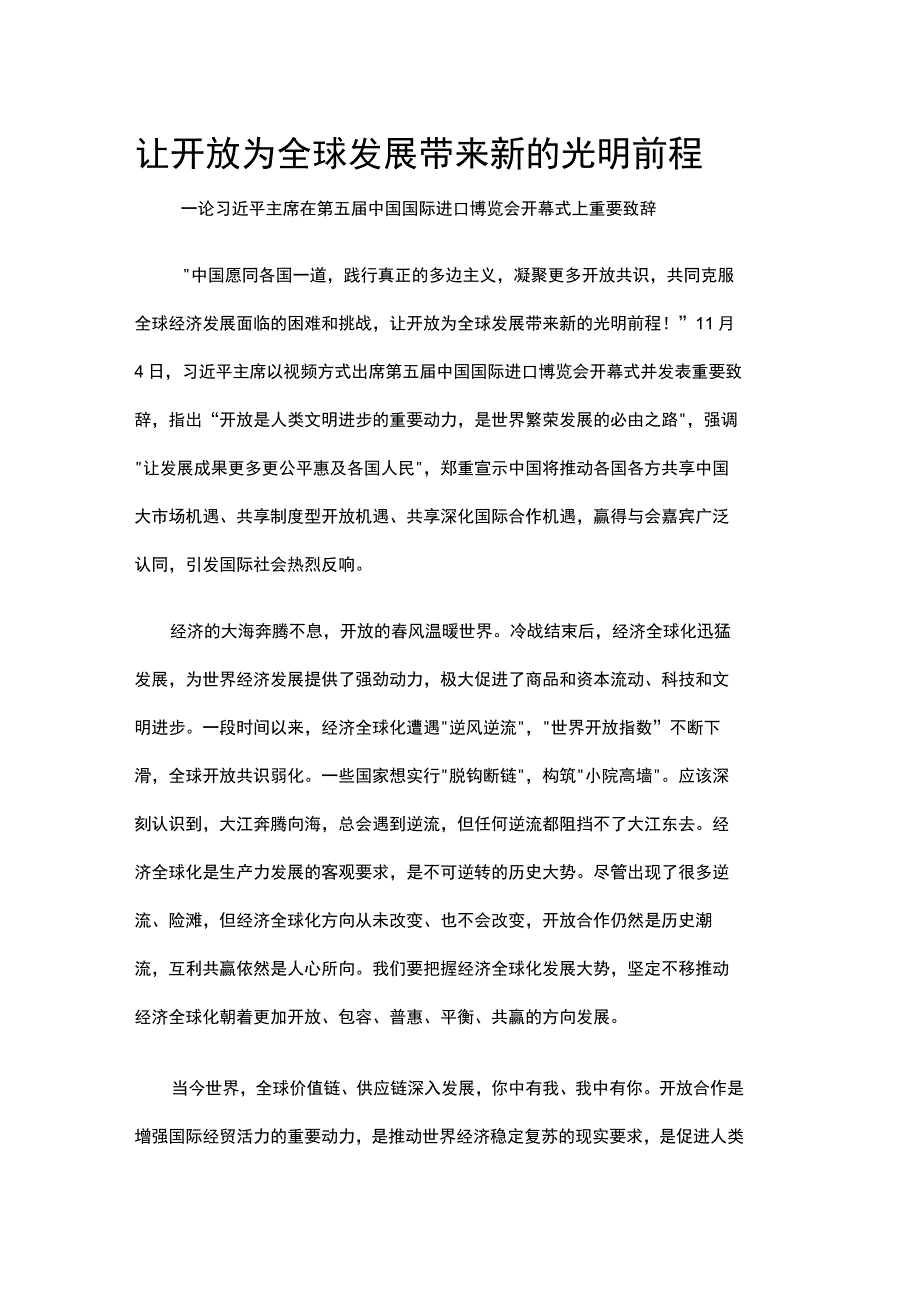 让开放为全球发展带来新的光明前程 (人民日报社).docx_第1页