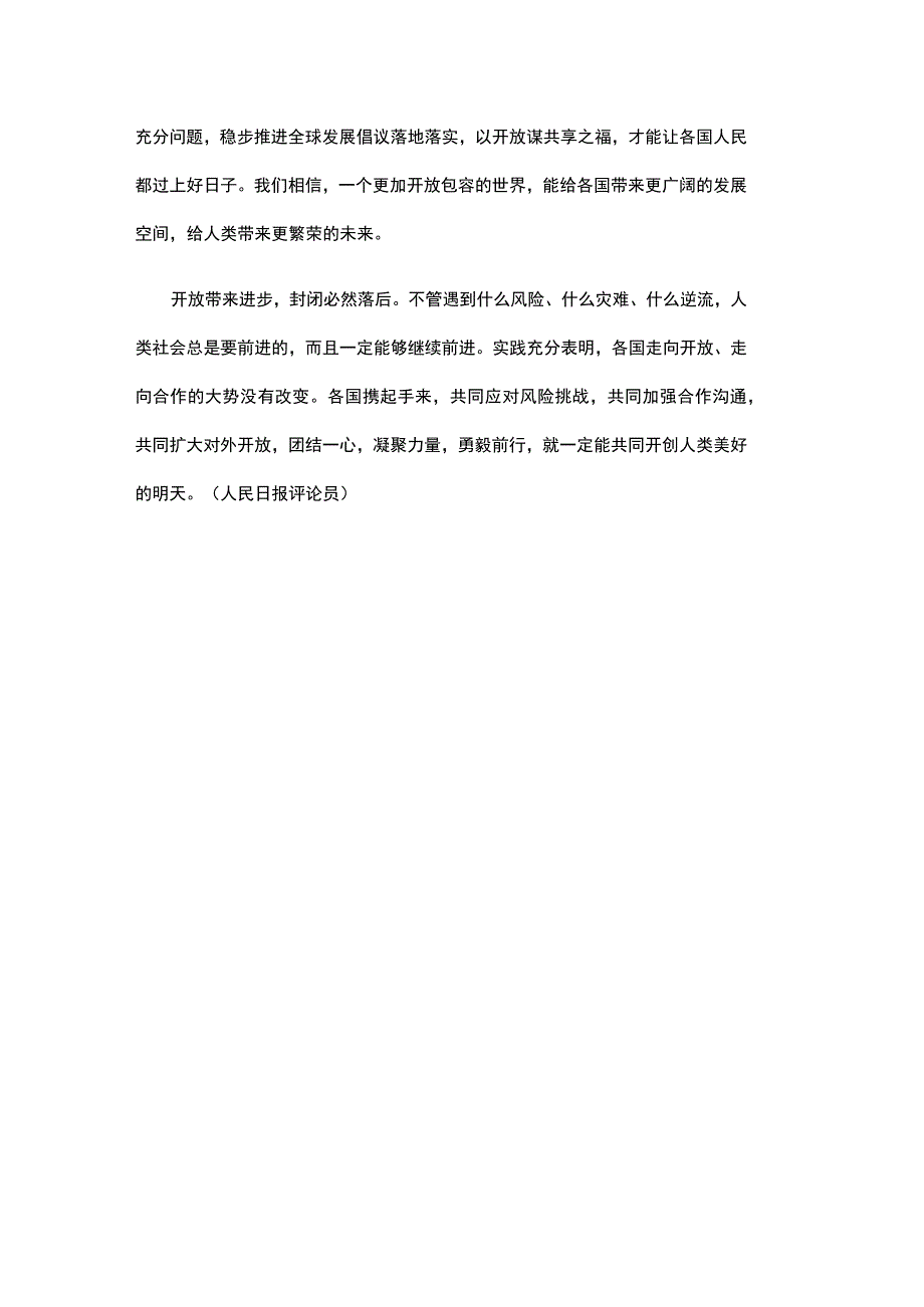 让开放为全球发展带来新的光明前程 (人民日报社).docx_第3页