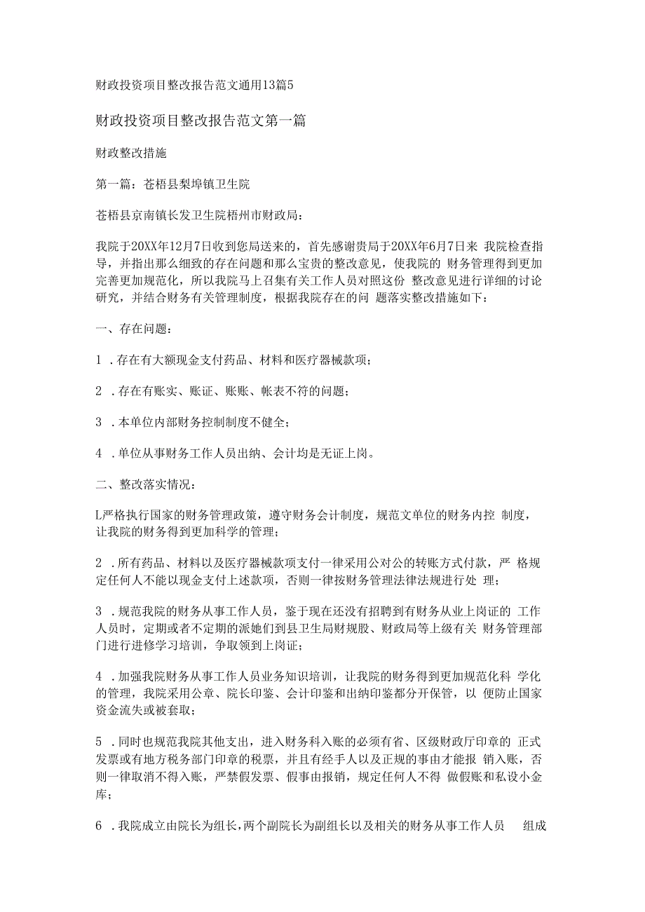 财政投资项目整改报告范文通用13篇.docx_第1页