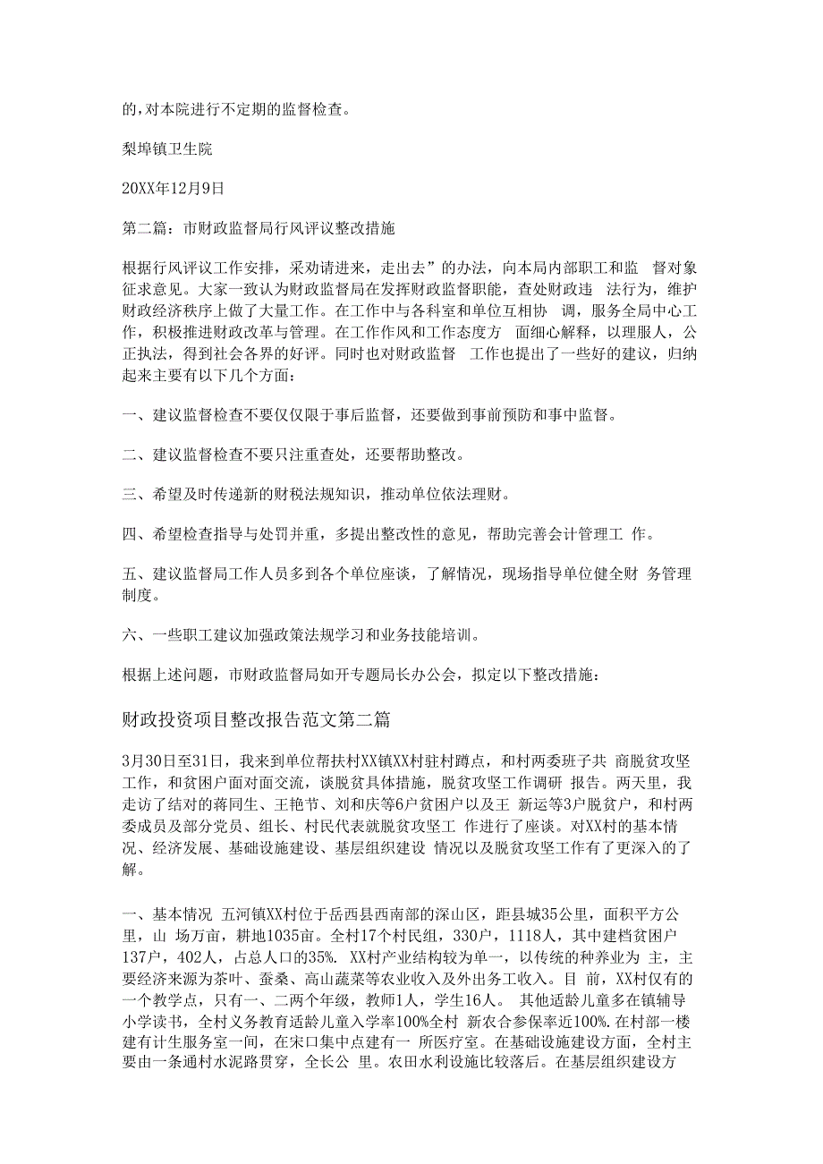 财政投资项目整改报告范文通用13篇.docx_第2页