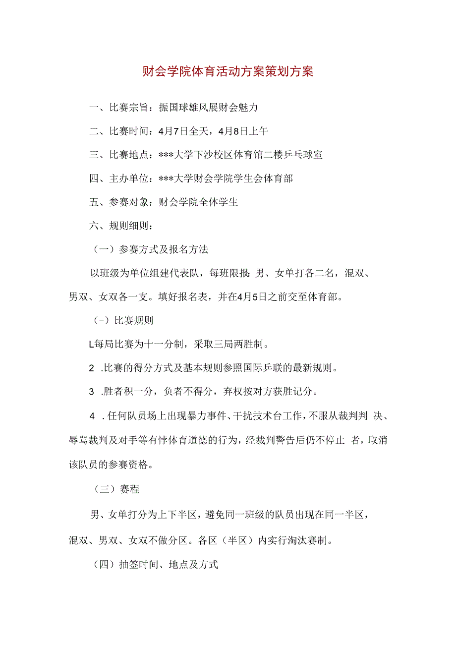 财会学院体育活动方案策划方案精编版.docx_第1页