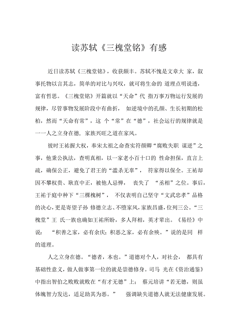 读苏轼三槐堂铭有感.docx_第1页