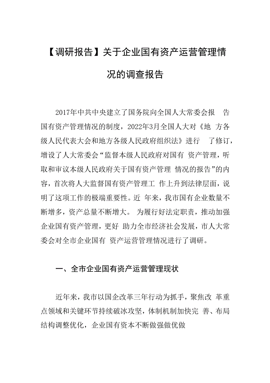 调研报告关于企业国有资产运营管理情况的调查报告.docx_第1页