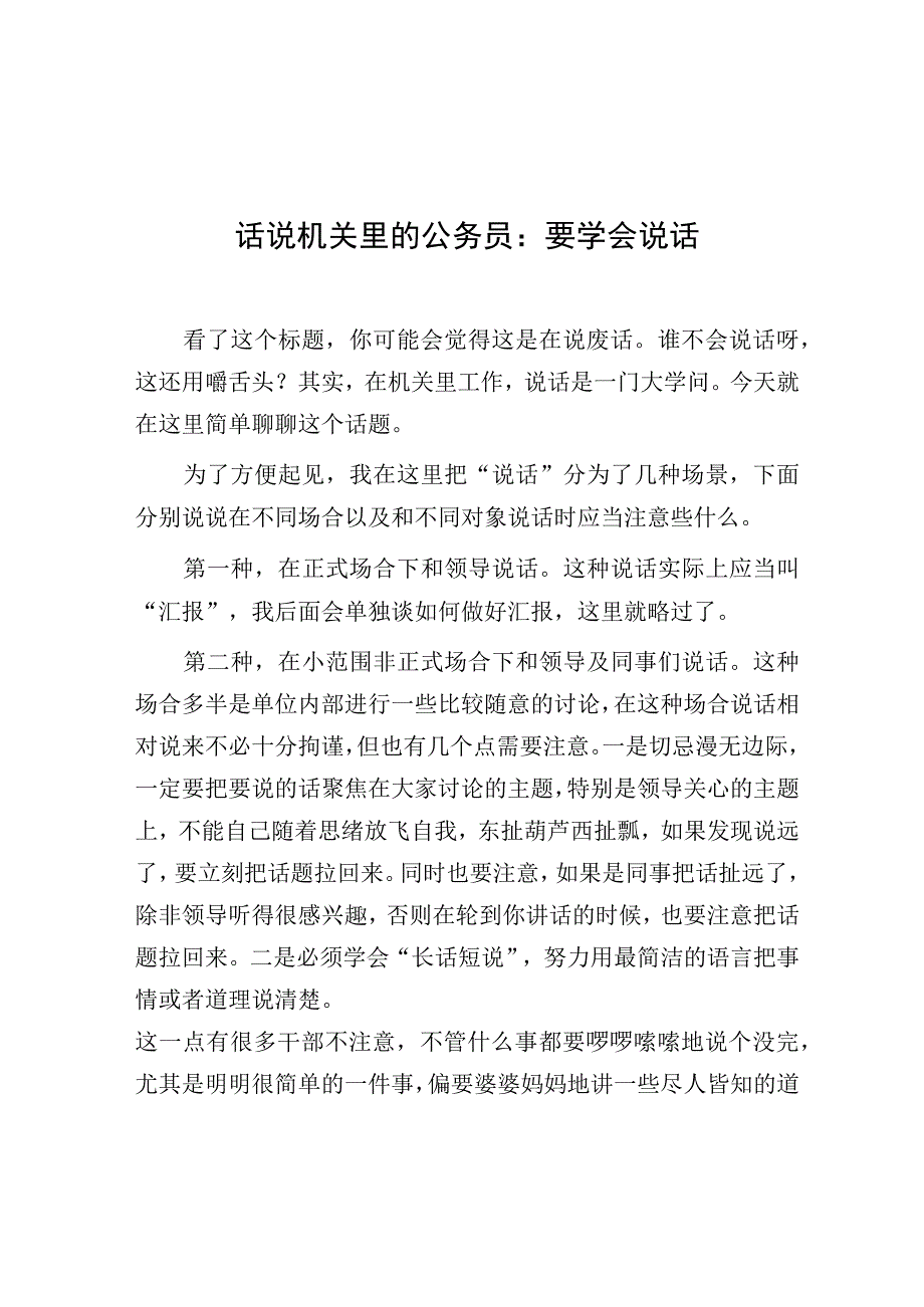 话说机关里的公务员：要学会说话.docx_第1页