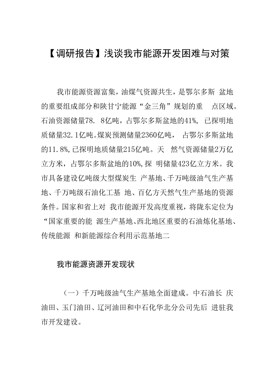 调研报告浅谈我市能源开发困难与对策.docx_第1页