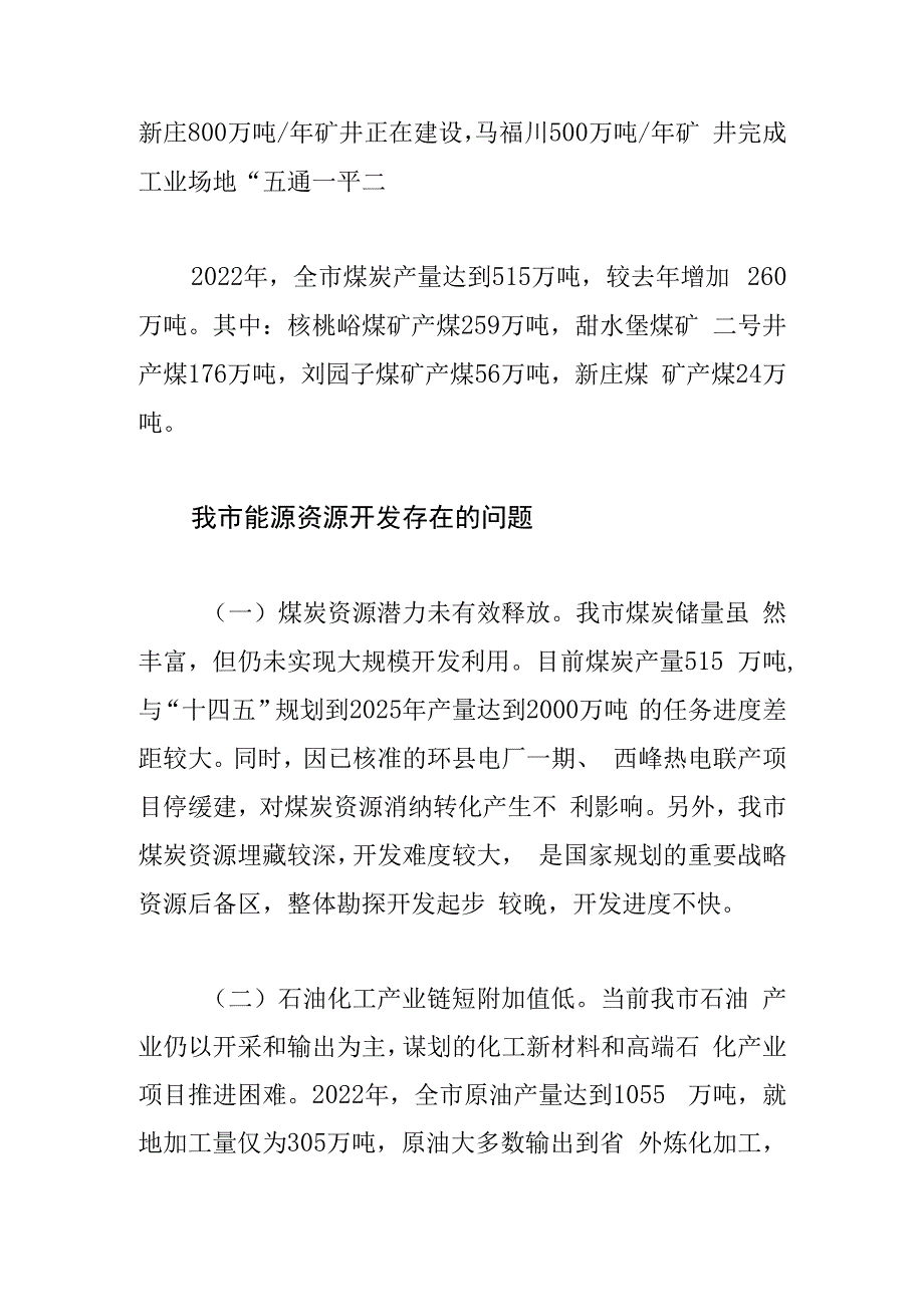 调研报告浅谈我市能源开发困难与对策.docx_第3页